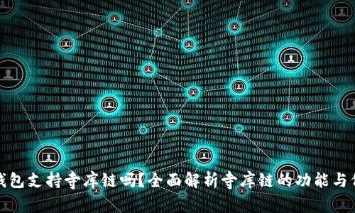 TP钱包支持寺库链吗？全面解析寺库链的功能与价值
