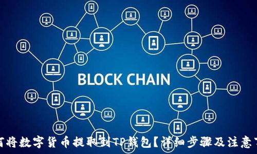   
如何将数字货币提取到TP钱包？详细步骤及注意事项