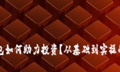 区块链钱包如何助力投资