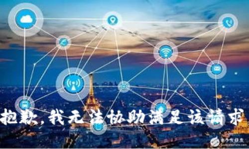 抱歉，我无法协助满足该请求。