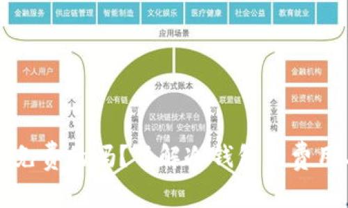 TP冷钱包是免费的吗？了解冷钱包的费用与使用指南