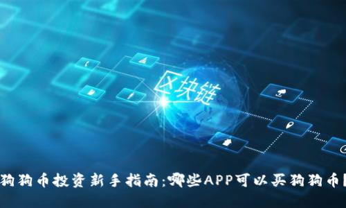 狗狗币投资新手指南：哪些APP可以买狗狗币？