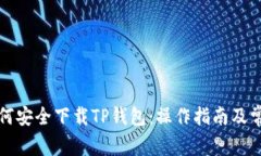 海外用户如何安全下载T