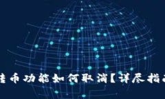 区块链钱包自动转币功能