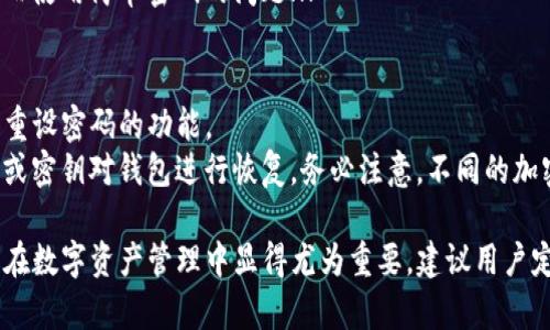   如何修改TP钱包的交易密码：一步一步教你轻松搞定 / 

 guanjianci TP钱包,交易密码,修改方法,数字货币 /guanjianci 

## 内容主体大纲

1. **介绍TP钱包**
   - TP钱包的功能和优势
   - TP钱包在数字货币中的地位

2. **交易密码的作用**
   - 交易密码的重要性
   - 常见的安全隐患

3. **更改交易密码的必要性**
   - 更改密码的场景
   - 如何判断是否需要更改密码

4. **如何更改TP钱包的交易密码**
   - 第一步：打开TP钱包
   - 第二步：进入设置页面
   - 第三步：选择修改交易密码
   - 第四步：输入新密码并保存

5. **提示与注意事项**
   - 常见错误及解决方法
   - 设置强密码的技巧

6. **交易密码保护账户安全**
   - 如何有效保护交易密码
   - 杜绝常见的安全漏洞

7. **总结**
   - 强调定期更改交易密码的必要性
   - 鼓励用户提升安全意识

## 相关问题及详细介绍

### 问题1：TP钱包是什么？它有哪些主要功能？
TP钱包（TokenPocket）是一款多功能数字货币钱包，支持多个区块链应用及数字资产管理。用户可以在其中安全存储和交易各种数字货币，管理加密资产，访问去中心化应用（dApps）。TP钱包的主要功能包括：...
首先，TP钱包提供了直观易用的界面，使得即使是新手用户也能够快速上手。此外，它还支持多币种的管理，从比特币以太坊到各种ERC20代币都能轻松存入、发送和交易...
TP钱包还具备数字货币交易的功能，用户可以在应用内进行交易，实时查看行情，并参与市场套利等投资活动。

### 问题2：交易密码为何如此重要？
交易密码是保护用户账户安全的第一道防线，保障用户资产不被盗取。一个强大的交易密码能够避免黑客通过社交工程或其他手段获取用户私密信息，进而造成资产损失...
很多情况下，用户由于对交易密码的重要性认知不足而造成了不必要的损失。黑客和诈骗者通常会利用各种方式来获取用户的密码，如钓鱼网站、恶意软件等，因此加强交易密码的安全性是至关重要的...

### 问题3：何时应该考虑更改交易密码？
用户应定期评估自己的交易密码安全性，例如，若发现异常活动或未经授权的登录尝试，应该立即更改交易密码。
此外，如果用户在网络环境中遇到了潜在的安全威胁，或者其个人信息有泄露的疑虑，也应尽快进行密码修改，以保护自己的账户安全...

### 问题4：更改TP钱包交易密码的详细步骤是什么？
更改TP钱包交易密码的步骤相对简单，用户只需按照以下步骤进行操作即可：
第一步，打开TP钱包并输入当前密码；第二步，找到设置选项，进入账户安全页面；第三步，选择“修改交易密码”，系统会提示输入新密码...

### 问题5：更改交易密码时常见的错误有哪些？
在修改TP钱包交易密码的过程中，用户可能会遇到一些常见的错误。例如，密码格式不符合要求、输入不一致、网络不稳定导致修改失败等问题。
这时候，用户需要仔细检查密码的长度和格式要求，确保新密码满足安全标准。此外，确保网络连接良好，以免在修改过程中出现问题...

### 问题6：如何保护交易密码，避免被盗？
有效的策略包括使用强密码、启用双因素认证，并避免在公共网络中进行交易。同时，用户还应定期更换交易密码，以防止密码长期不变造成安全隐患...
此外，使用密码管理工具可以帮助用户生成和保存复杂的密码，避免因为记忆困难而使用简单密码的问题...

### 问题7：如果忘记TP钱包的交易密码该怎么办？
如果用户忘记了TP钱包的交易密码，首先可以尝试使用恢复选项，通常钱包会提供重设密码的功能。
若无法通过恢复选项找回密码，用户可能需要通过其他安全手段，如备份的助记词或密钥对钱包进行恢复。务必注意，不同的加密资产恢复方式可能有所不同，因此用户应熟悉相关操作...

以上是关于如何改变TP钱包交易密码的详细内容及相关问题的解答。如今，安全性在数字资产管理中显得尤为重要，建议用户定期关注自己的账户安全，提高警惕，保护资产安全。