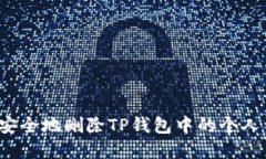 如何安全地删除TP钱包中的