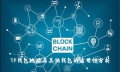 TP钱包地址与其他钱包的通