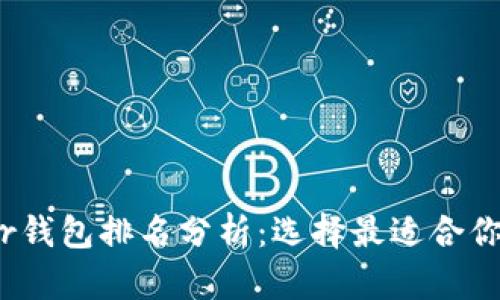 2023年数字货币Tokr钱包排名分析：选择最适合你的数字资产管理工具