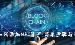 TP钱包如何添加NFT资产：简