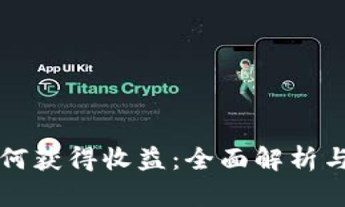 TP钱包如何获得收益：全面解析与技巧分享