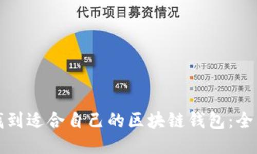 如何找到适合自己的区块链钱包：全面指南