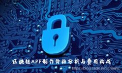 区块链APP制作价格分析与