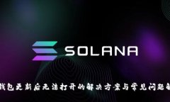 TP钱包更新后无法打开的解
