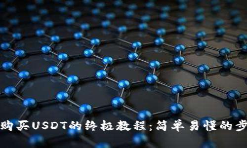 TP钱包购买USDT的终极教程：简单易懂的步骤详解