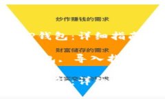 如何将TPX导入TP钱包：详细