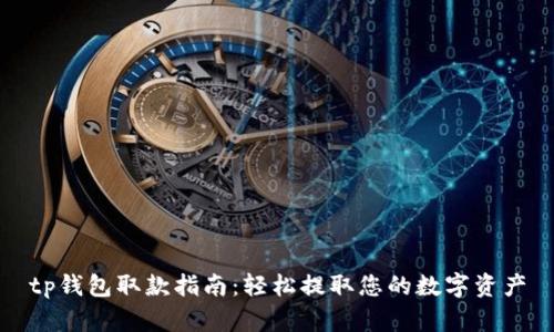 tp钱包取款指南:轻松提取您的数字资产