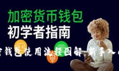 : 加密钱包使用流程图解：