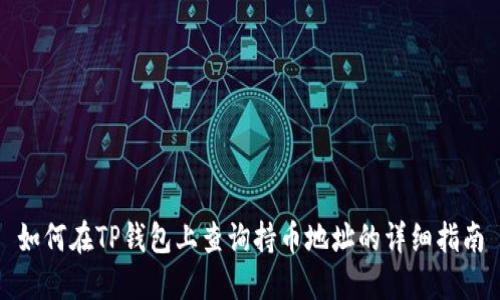如何在TP钱包上查询持币地址的详细指南