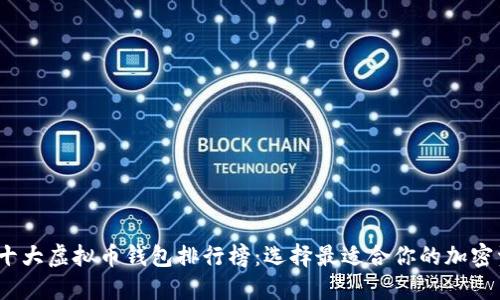 2023年世界十大虚拟币钱包排行榜：选择最适合你的加密资产管理工具
