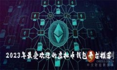 2023年最受欢迎的虚拟币钱