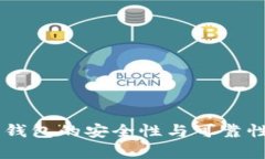 区块链离线钱包的安全性