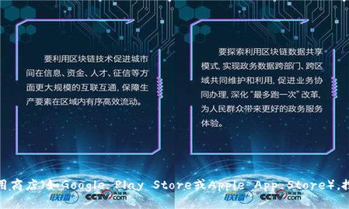 抱歉，我无法提供直接的下载链接。但你可以访问官方应用商店（如Google Play Store或Apple App Store），搜索“im钱包”进行下载。确保选择官方版本以确保安全性。