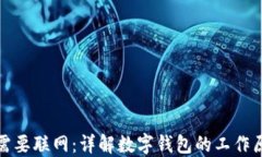 数字钱包是否需要联网：