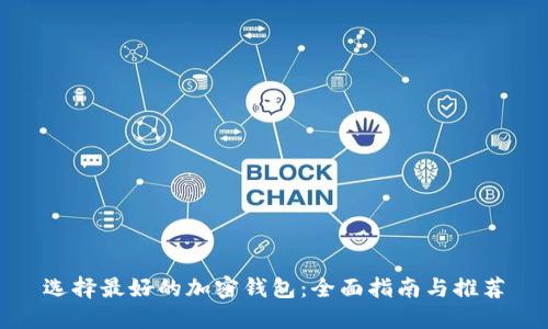 选择最好的加密钱包：全面指南与推荐