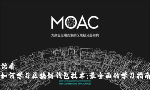 优质  
如何学习区块链钱包技术：最全面的学习指南