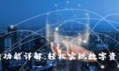 TP钱包互转功能详解：轻松