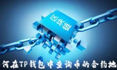 如何在TP钱包中查询币的合