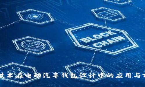 区块链技术在电动汽车钱包设计中的应用与前景分析
