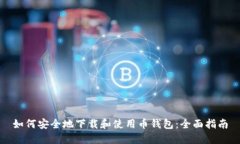 如何安全地下载和使用币