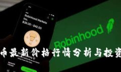 狗狗币最新价格行情分析