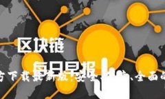 原子链钱包APP官方下载最