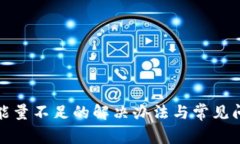 tp钱包能量不足的解决办法