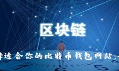 如何选择适合你的比特币