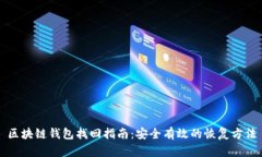 区块链钱包找回指南：安