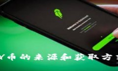 CGPAY币的来源和获取方式详