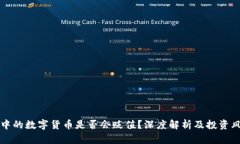 TP钱包中的数字货币是否会