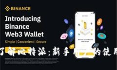 全面了解比特派：新手用