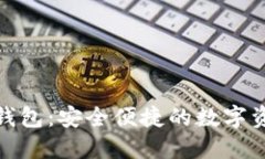 数字货币云信钱包：安全