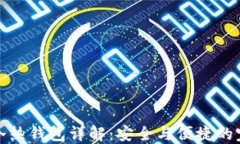 区块链冷热钱包详解：安