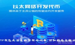 解决TP钱包无法连接薄饼的