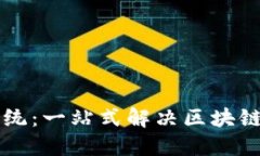 区块链查询系统：一站式