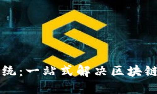 区块链查询系统：一站式解决区块链数据查询需求