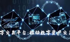 BG全球数字交易平台：推动