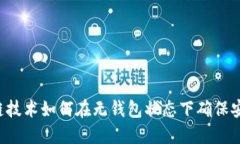 区块链技术如何在无钱包