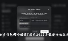 加密钱包哪个好用？揭示