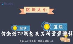 如何激活TP钱包及其所需步